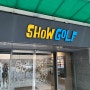 가양동 쇼골프(show Golf) 작지만 쾌적한 이곳 !!!