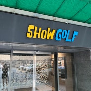 가양동 쇼골프(show Golf) 작지만 쾌적한 이곳 !!!
