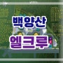 신만덕 백양산 엘크루 아파트 부산 북구 만덕동 견본주택