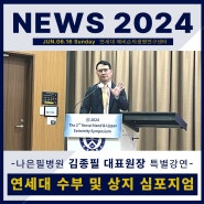 [2024 연세대학교 수부 및 상지심포지엄] 김종필 대표원장 특별강연