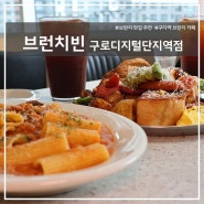 구디역 맛있는 가성비 브런치 맛집 추천! '브런치빈'