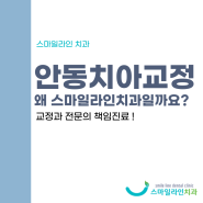 안동치아교정치과, 스마일라인치과를 선택해야하는 이유?