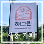[시흥 카페] 갯골생태공원 근처 대형 베이커리 카페 해그린