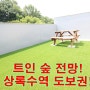 안산복층빌라매매! 상록수역 도보권! 트인 숲 전망! 가격싸고 밝은 일동신축분양! 넓은 테라스도 장점!