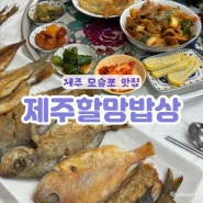 제주 가볼만한곳 <제주할망밥상> 모슬포 현지인 맛집