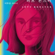[소설] 러브 몬스터 - 이두온 '수영장의 신도들'