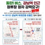 [240617] 동탄1 버스, 강남역 인근 정류장 정차!
