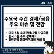 미국 5월 소매판매, 중국 5월 주요 경제지표, 영란은행 통화정책회의 등 주간 글로벌 국가 주요 경제·금융 이슈 및 전망