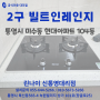 통영 2구 빌트인레인지 (미수동 현대아파트 104동)