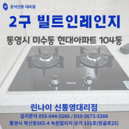 통영 2구 빌트인레인지 (미수동 현대아파트 104동)