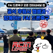 FAI 드론축구 인터내셔널 컵에서 우승한 헬셀의 드론 볼!