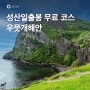 제주 성산일출봉 무료 코스, 우뭇개해안(가는 방법, 무료해녀공연)