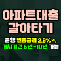 아파트담보대출 갈아타기로 금리 1% 이상 줄이기(은행 최저 2.9%), 거치기간은 최장 10년까지 가능합니다!