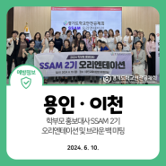 2024. 6. 10. 학부모 홍보대사 SSAM 2기 오리엔테이션(용인, 이천)