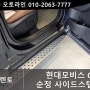 더뉴 쏘렌토 순정사이드스텝