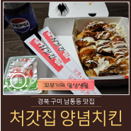 [구미 남통동 맛집] 슈프림치킨 쵝오 처갓집양념치킨 남통원평점