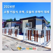 2024년, 소형 이동식주택 · 모듈러 주택이 대세