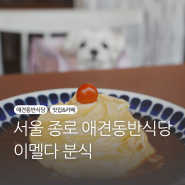 서울[종로] - 이멜다 분식(애견동반식당)