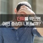 더위를 먹으면 어떤증상이 나타날까?