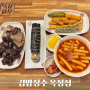 김밥장수 옥정점 _ 양주 떡볶이, 김밥, 튀김 맛집 후기