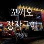 [강남] 꼬끼오장작구이 - 먹어도 먹어도 안질리는 닭요리!