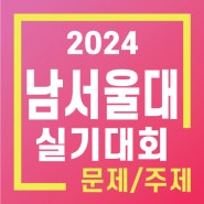 2024 실기대회 주제 <남서울대> - 남양주/별내/퇴계원/다산/구리/갈매/호평/노원미술학원