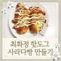최화정 핫도그 냉동 치즈 풀무원 모짜렐라 사라다빵 만들기
