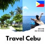필리핀 세부 자유여행 3박 5일 세부 투어 추천