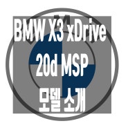 2024 BMW X3 xDrive 20d MSP 모델비교 정보, 포토 제원 옵션, BMW 프로모션 할인 가격 모의견적 및 출고 딜러 서비스 BMW 코오롱모터스 분당