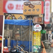 풍년 순대국밥 양평으뜸해장국 국밥 맛집