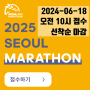 동아마라톤 2025 접수 일정 코스 기념품 정보 │ 더욱 빨라진 서울마라톤 대회 신청