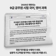 9급 전기직 공무원 시험과목 총 5과목! 한 번에 알아보기