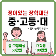 정이있는장학재단 2024년 하반기 중 고등 대학생 장학금