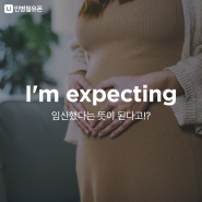 [민병철유폰 영어회화] I'm expecting 임신했다는 뜻이 된다고!?