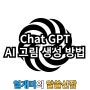 chat GPT 유료 4O 이용해 AI 그림 만드는 방법