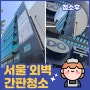 서울 강서구 #2.현수막 철거&외벽청소&간판청소마무리!