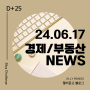 [NEWS] 24.04.21 일 | 경제,부동산 뉴스