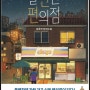불편한 편의점 1권 - 김호연 - 한국의 장소성이 잘 드러나는 현실적인 잔잔감동 소설
