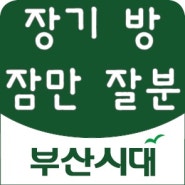 연산R 지하철12번출구 도보1분거리 버스정류장30M "장기방환영" 풀옵션:인터넷,와이파이,디지털TV,에어컨,세탁기,침대,24시온수,전자렌지 3층:취사가능 (보증금,관리비,공과금없음