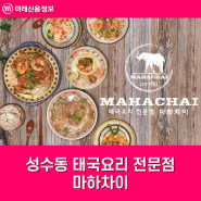 성수동 맛집 태국요리 전문점 '마하차이'