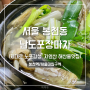 서울대입구 봉천역 계절메뉴 노포 맛집 남도포장마차 맛조개탕 서대무침