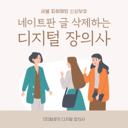 싸불 피해예방 신상보호 네이트판 글 삭제하는 디지털 장의사