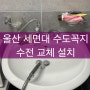 울산 세면대 수도꼭지 수전 교체 설치 기사입니다