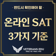 SAT 온라인수업? 등록 전 반드시 확인해야 할 3가지