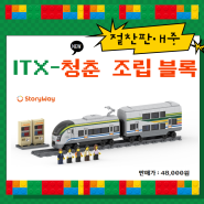 [절찬판매중] ITX-청춘 조립 블록