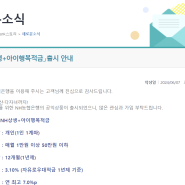 2024년 6월 두번째 적금 추천 - NH 상생+아이행복적금(최대 10.1%) 살펴보기