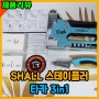 손타카 SHALL 스테이플러 멀티타카 3in1 수동타카