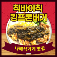 나혜석거리 맛집 칙바이칙 킹프론버거 갓김치 치킨라이스볼 진짜 맛있어요