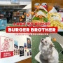 [ 도봉구 / 방학동 ] 버거브라더 방학역점 Burger Brother :: 애견동반 / 도봉구청 수제버거맛집, 도봉구 맛집