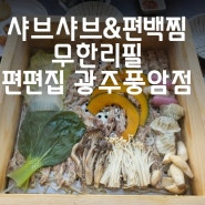 광주 풍암동 맛집 편백찜과 샤브가 무한리필인 건강한 음식, 놀이방까지 완벽한 편편집 광주풍암점